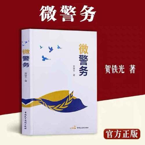 微警务 9787516227688 贺铁光著