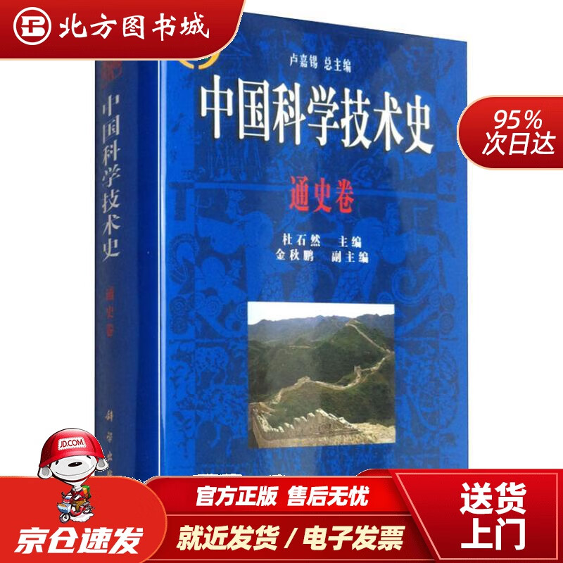 【正版现货】中国科学技术史：通史卷 杜石然 科学出版社
