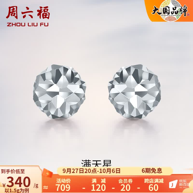 周六福（ZLF）PT950铂金耳钉女款养耳朵车花闪耀圆珠耳饰 1.5g使用感如何?