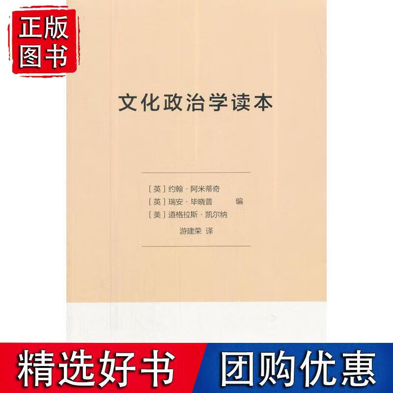 文化政治学读本 (英)约翰·阿米蒂奇,(英)瑞安·毕晓普,(美)道格拉斯·凯