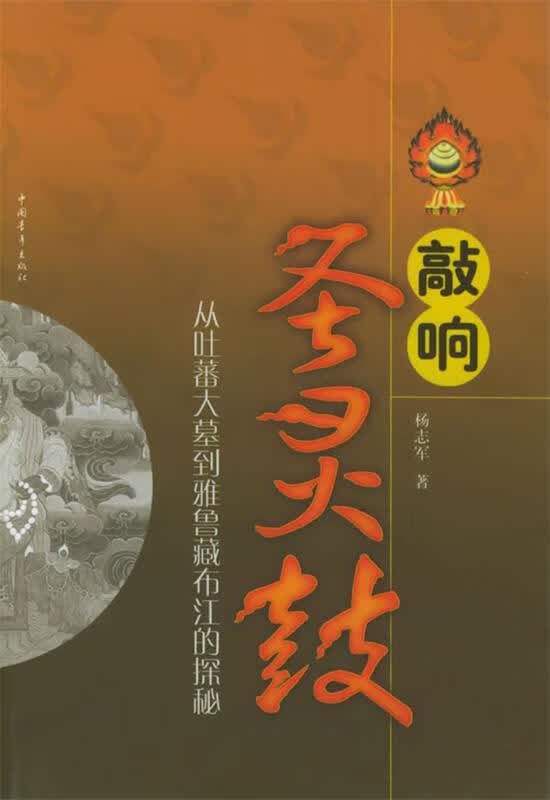 敲响圣灵鼓：从吐蕃大墓到雅鲁藏布江的探秘 9787500661214