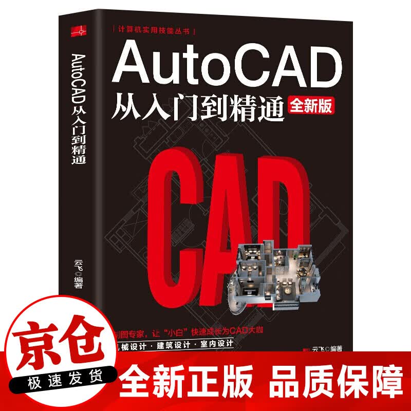 正版 Autocad从入门到精通制图教程书籍 室内设计教程建筑机械绘图电脑画图autocad命令大全自学教材零基础学CAD基础入门教程书