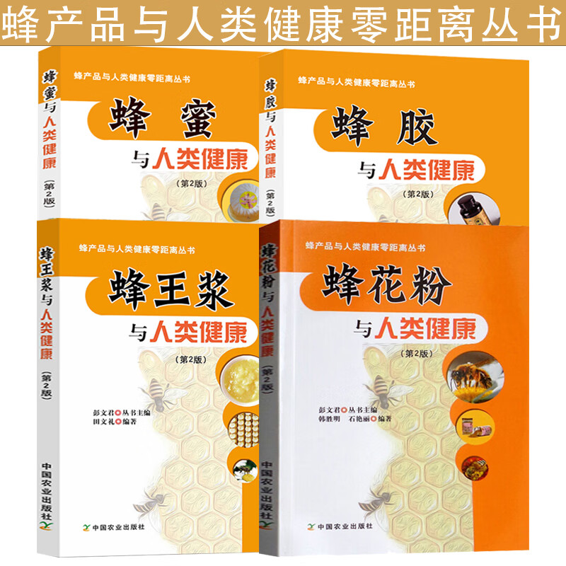蜂蜜与人类健康+蜂王浆与人类健康+蜂花粉与人类健康+蜂胶与人类健康 蜂产品与人类健康（全四册）属于什么档次？