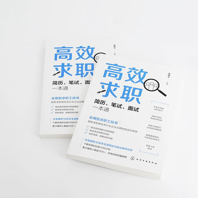 高效求职：简历、笔试、面试一本通，求职应聘书籍，应届毕业生秋招百宝书，扫码听51节配套视频课 总时长840+分钟详情图