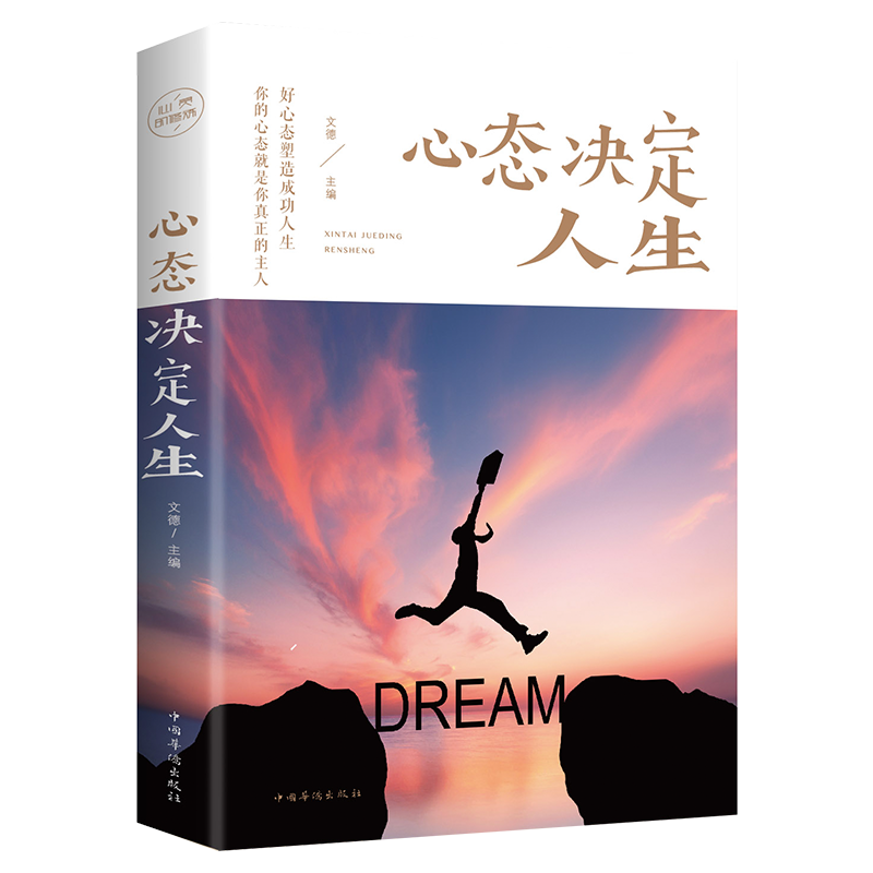 心态决定人生控制情绪心灵修养自控力调整心态提高情商励志书籍 心态决定人生