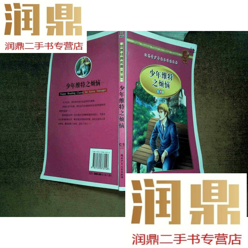 九成新】学生 阅读经典--世界经典名著第二辑(彩图版,少年维特之烦脑)