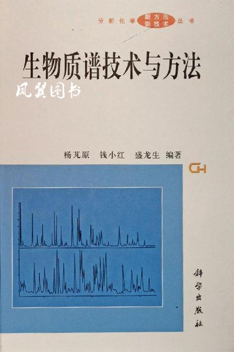 质谱与方法 杨芃原等编著 社
