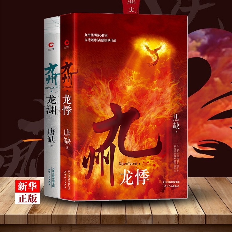 九州龙悸+龙渊 全2册 唐缺著 九州天空城九州缥缈录作者 现当代长篇玄幻奇幻小说 新华书店