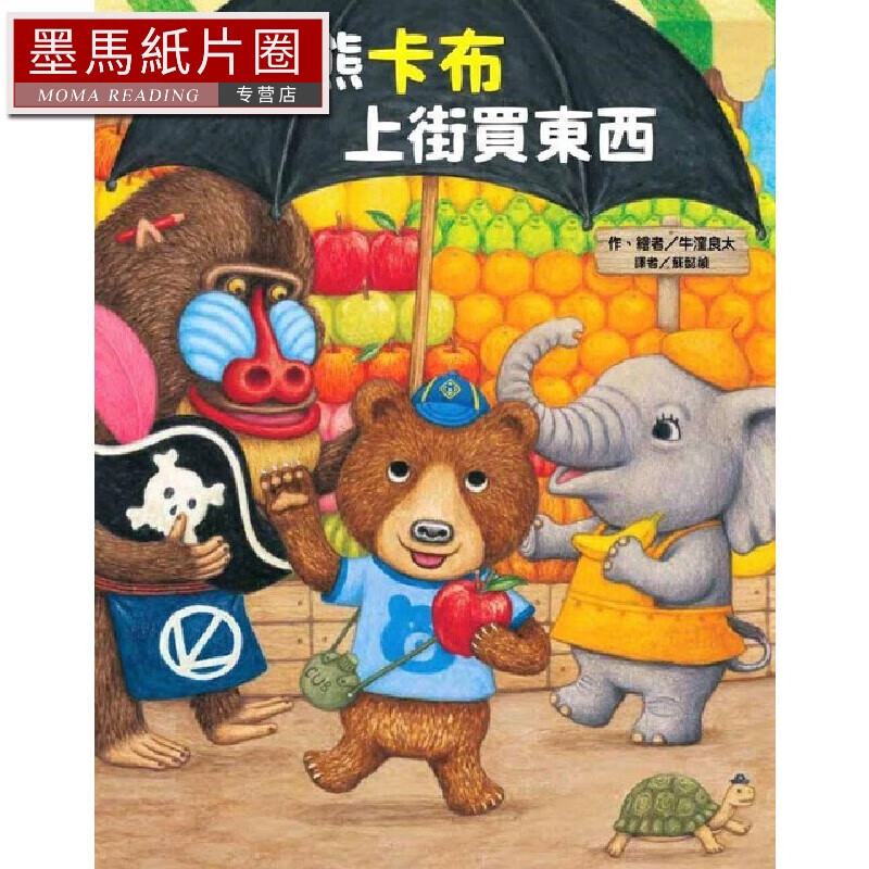 预售 小熊卡布上街买东西 中国台湾东方 牛洼良太