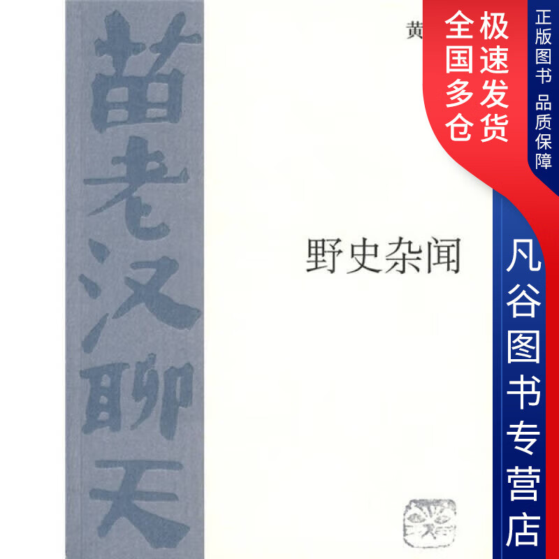 【正版书】野史杂闻9787108032430