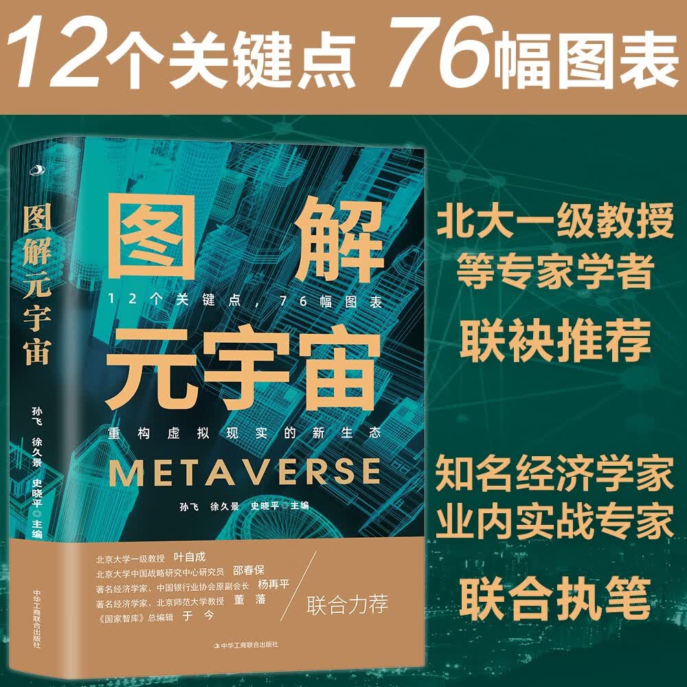 图解元宇宙（著名经济学家执笔，北大一级教授和诸多元宇宙领域专家联袂推荐！76幅图让你轻松读懂元宇