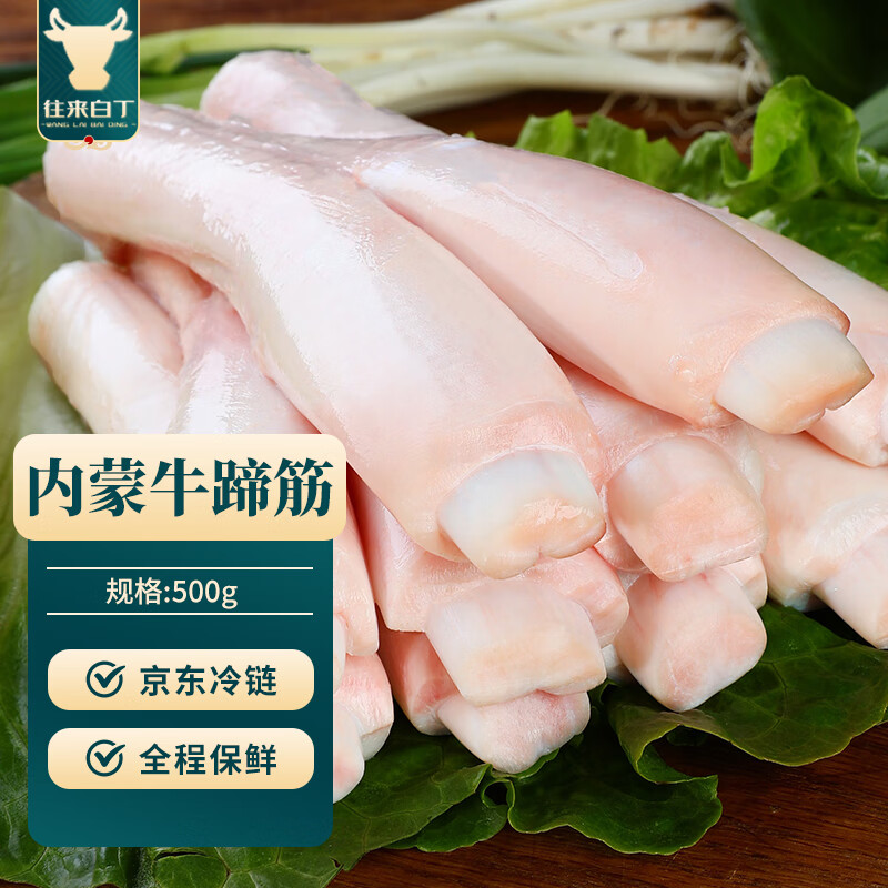 往来白丁 内蒙古牛蹄筋1斤净重 新鲜黄牛肉筋牛脚筋牛杂火锅烧烤食材生鲜