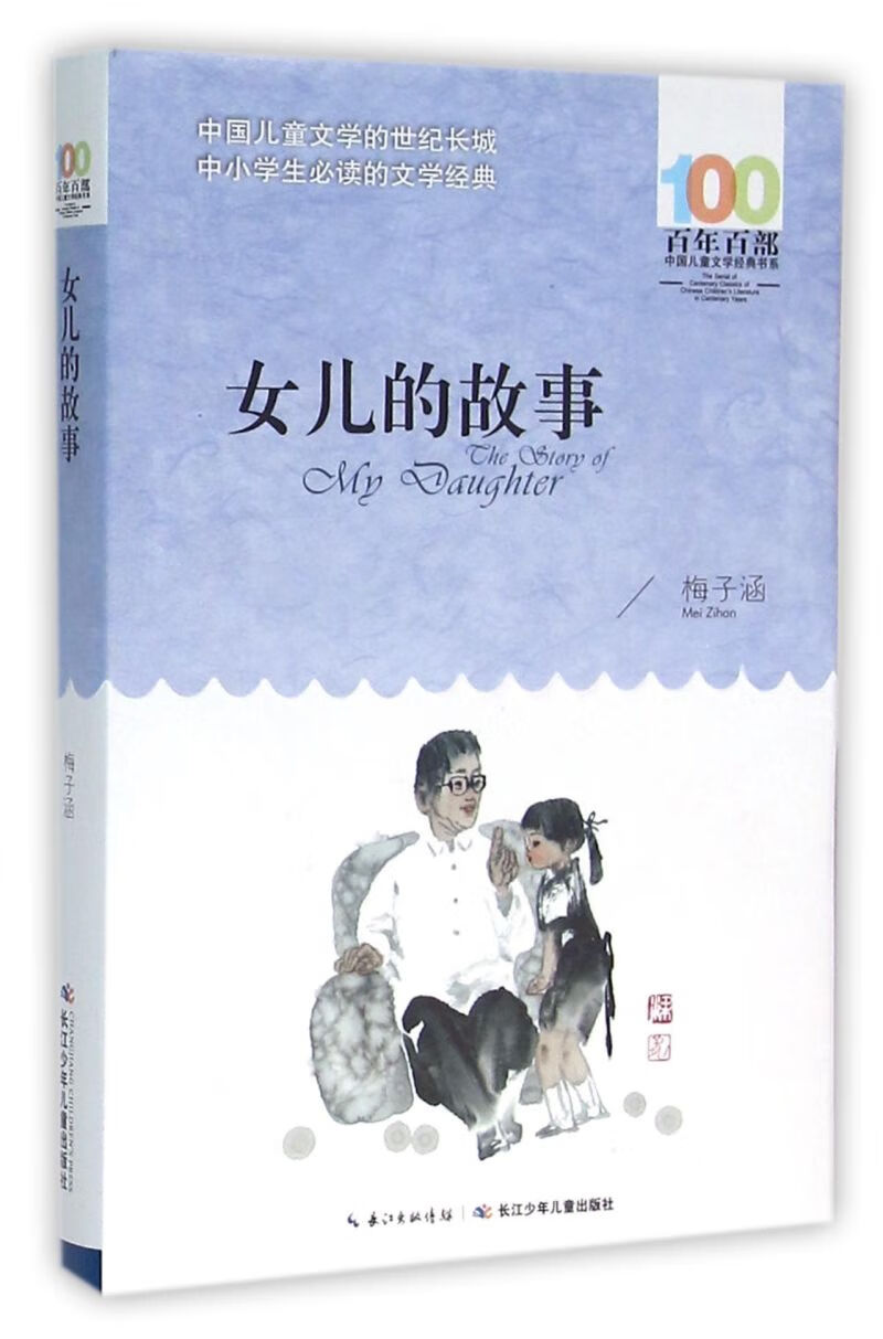 女儿的故事/百年百部中国儿童文学经典书系