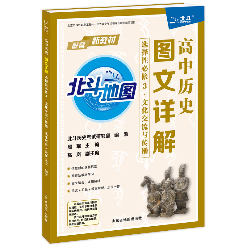 高中历史图文详解:选择性必修3.文化交流与传播
