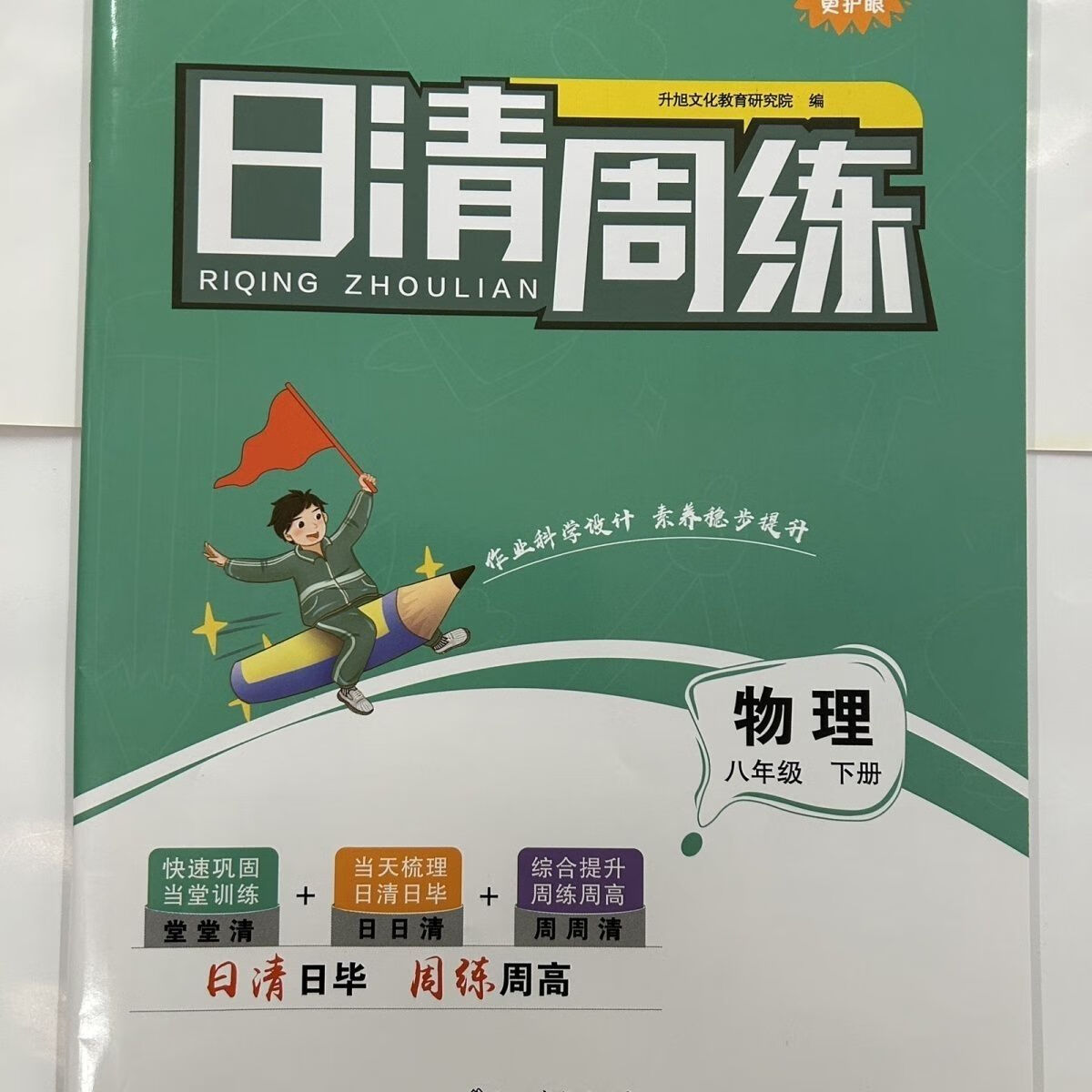 2023新版日清周练八年级下册语文数学英语人教版物理沪科版大字号