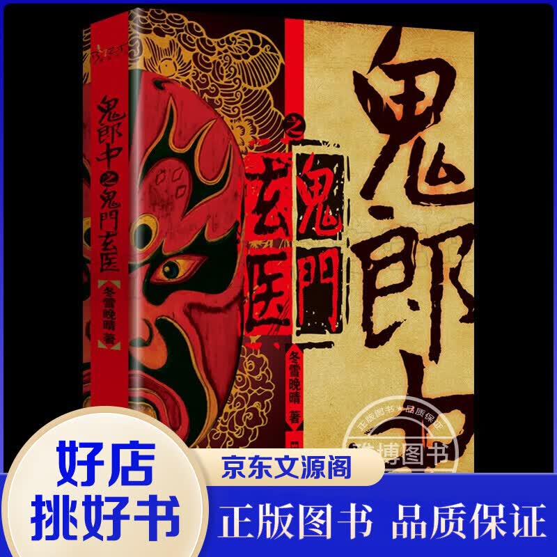 鬼郎中之鬼门玄医 图书 盗墓笔记 侦探推理小说 冬雪晚晴