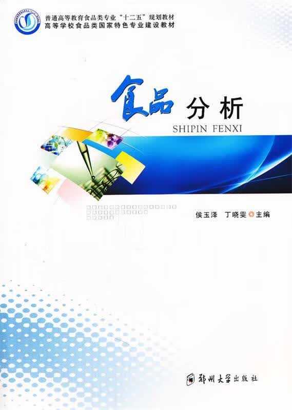食品分析 侯玉泽 郑州大学出版社