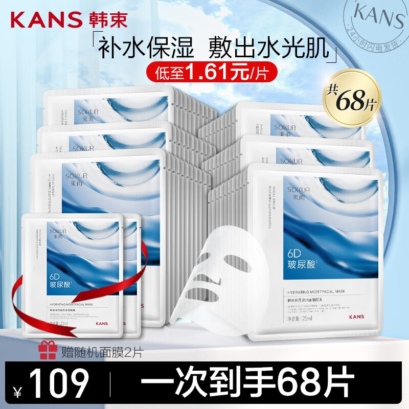 韩束（KanS）面膜护肤品玻尿酸男女补水保湿晒后修护化妆品舒缓七夕情人节礼物 束而凝水保湿面膜 66片高性价比高么？