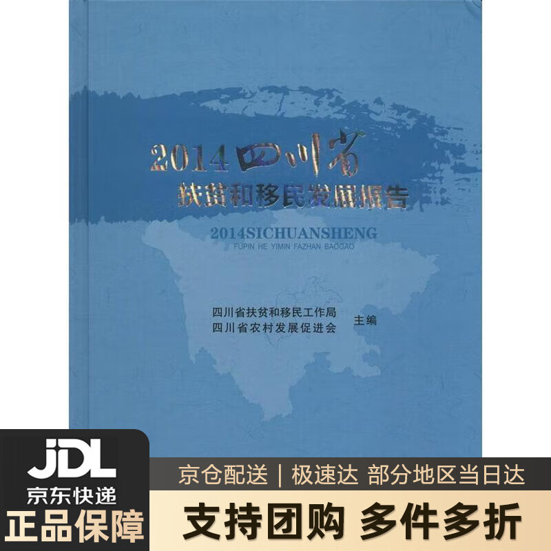 【 送货上门】2014四川省扶贫和移民发展报告