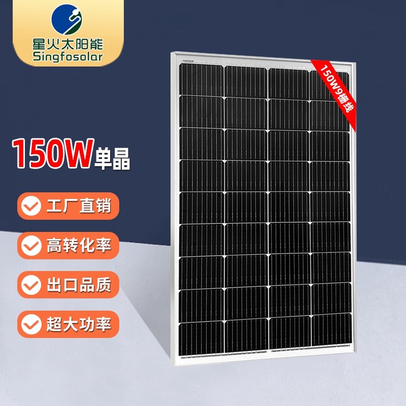 Singfo Solar全新9栅单晶120W-300W太阳能电池板光伏家用充电光伏发电系统组件 150W单晶新款怎么看?
