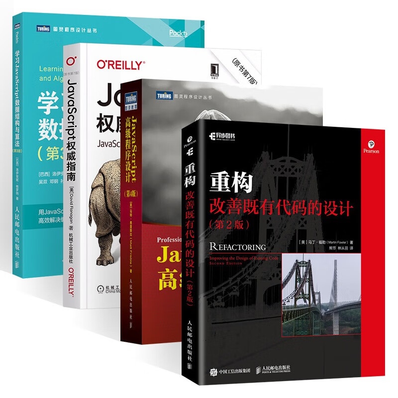 重构+JavaScript高级程序设计+JavaScript权威指南+学习JavaScript数