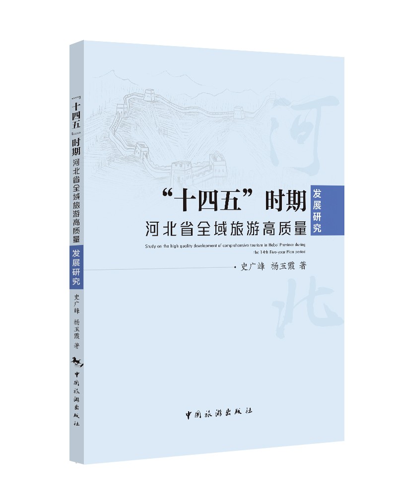 “十四五”时期河北省全域旅游高质量发展研究
