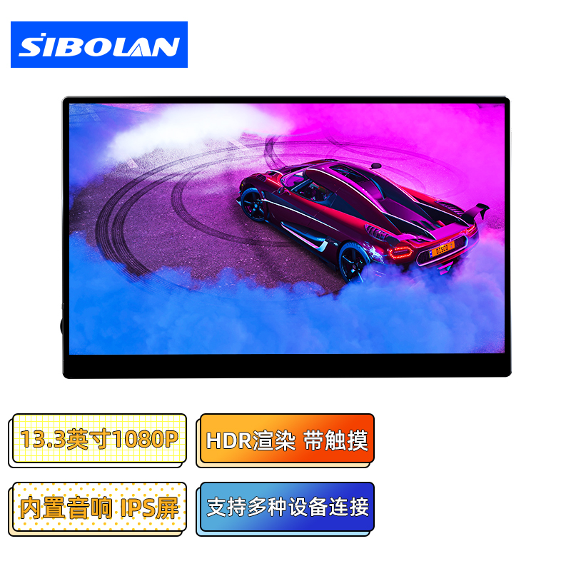 斯波兰（sibolan） 便携式显示器13.3英寸IPS屏 PS4 switch手机投屏显示器4K 13.3英寸1080P触摸/HDR一线通