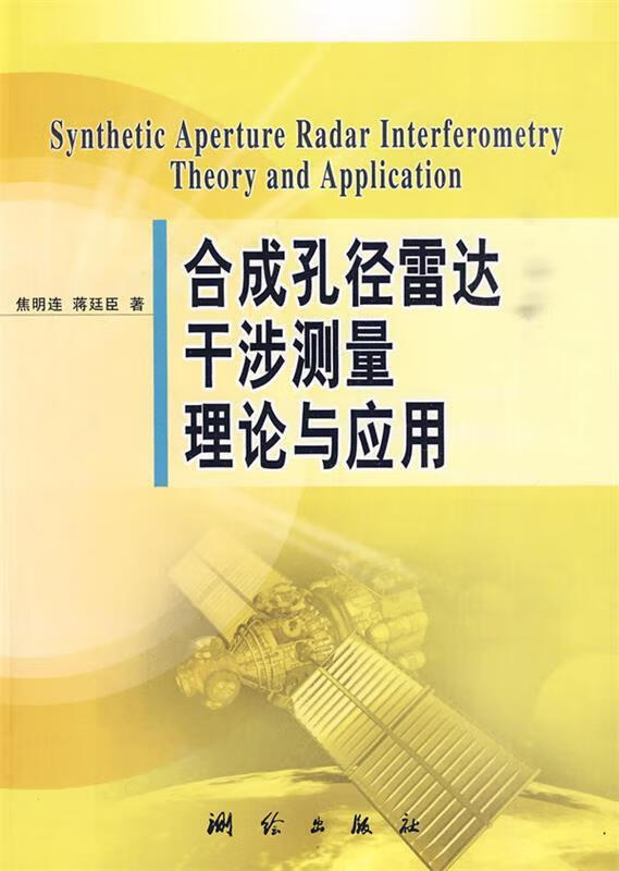 合成孔径雷达干涉测量理论与应用 焦明连,蒋廷臣 著 测绘出版社