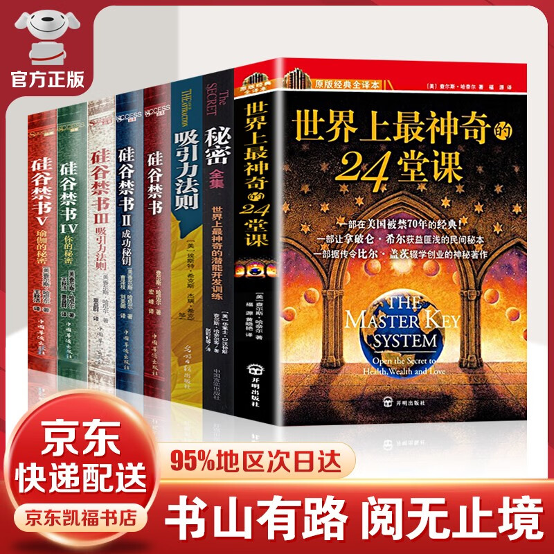 【官方正版-京东配送】世界上最神奇的24堂课正版+秘密全集吸引力法则+硅谷禁书全集+塔木德+犹太人的智慧+财富自由等 24堂课+硅谷禁书+秘密+吸引力法则【全8册】