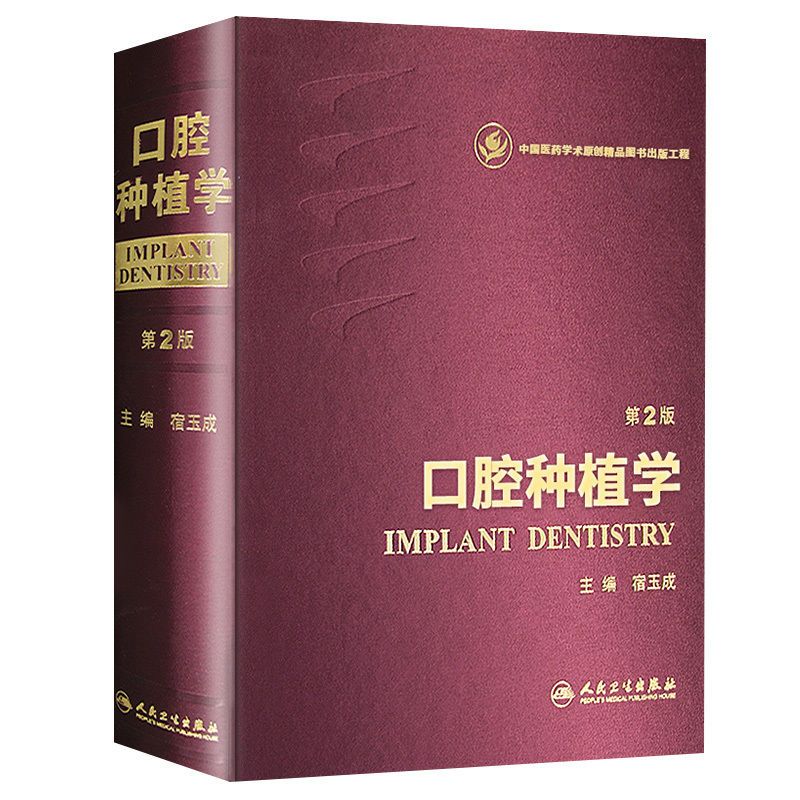 二手书9成新 口腔种植学 第2版第二版宿玉成彩图现代口腔种植学第