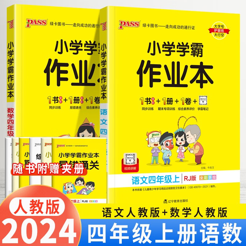 【自选】2024版小学学霸作业本四年级上下册语文数学英语科学漫画图解人教北师苏教教科大象版大字版考前冲刺提分笔记 四年级上册语文数学人教版