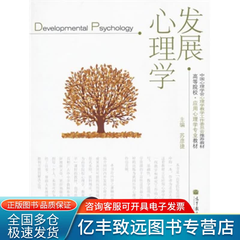 发展心理学 苏彦捷【正版速发】