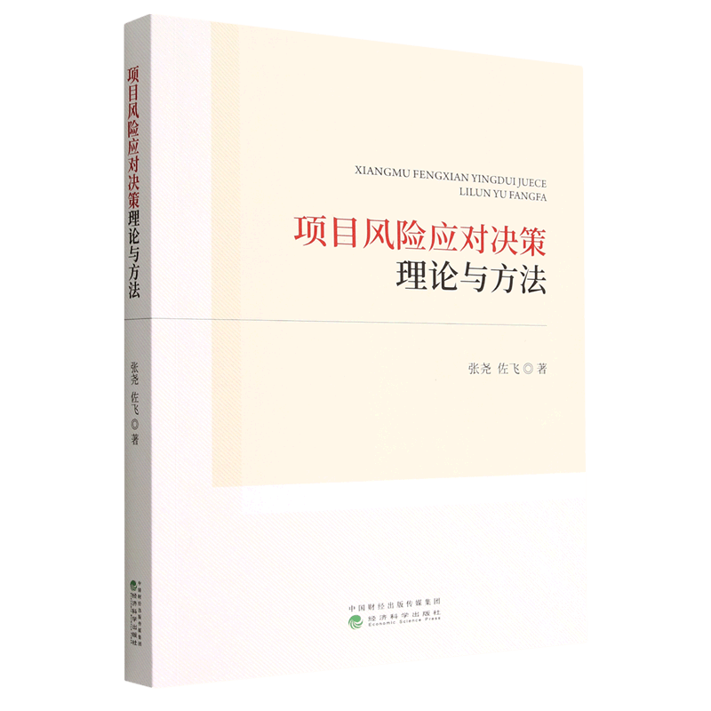 项目风险应对决策理论与方法