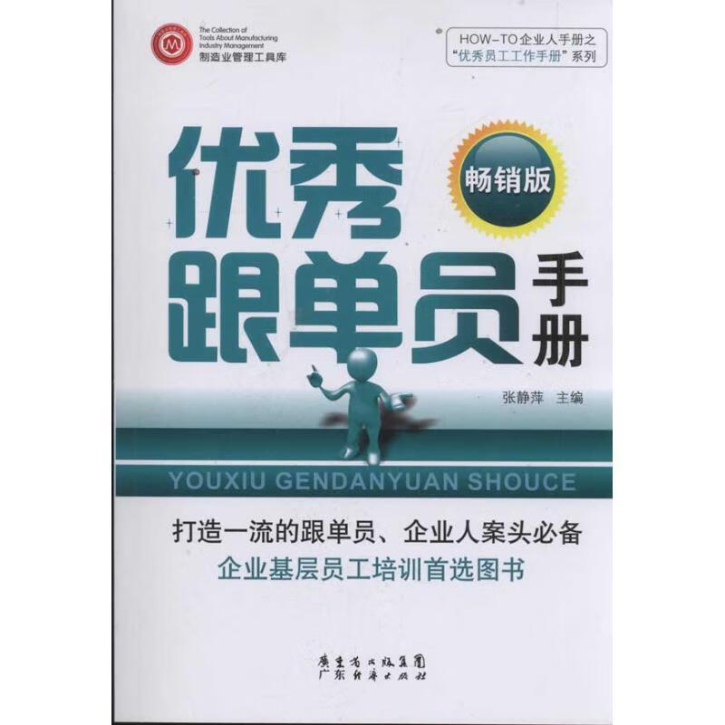 跟单员手册张静萍管理9787545410