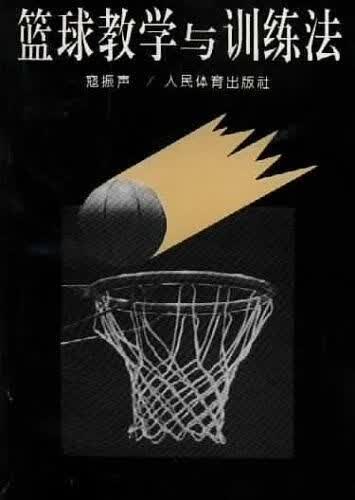 篮球教学与训练法9787500903185人民体育出版社