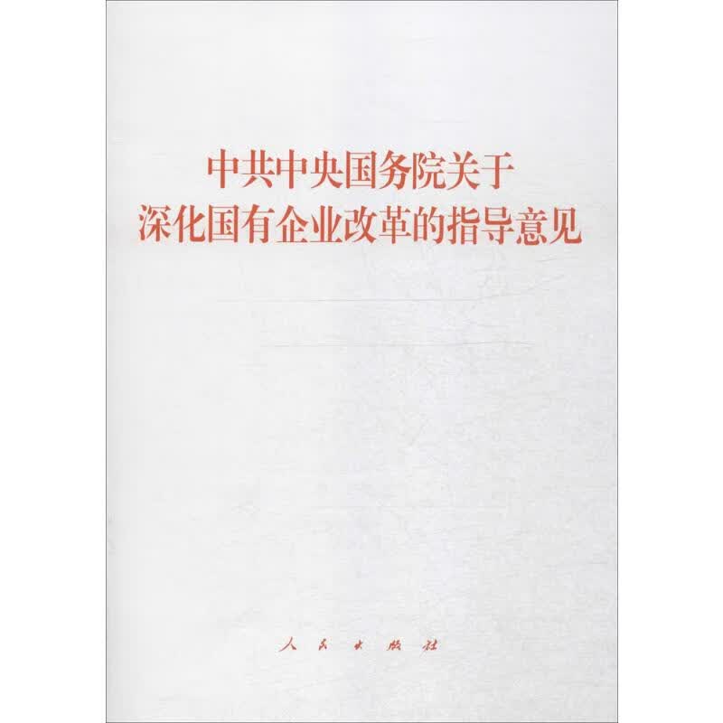 中共中央国务院关于深化国有企业改革的指导意见