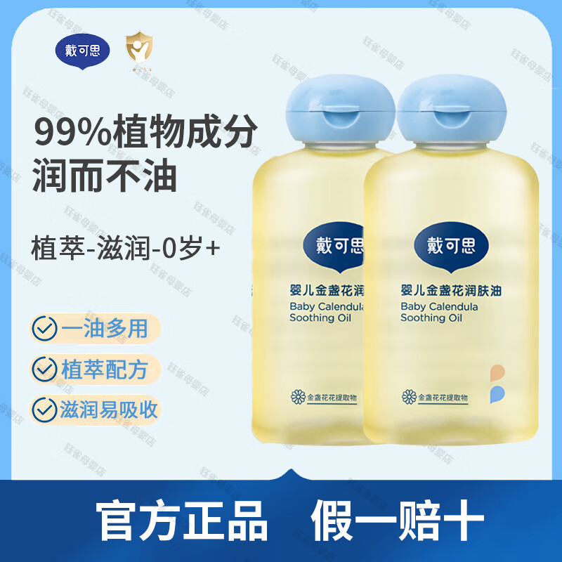 戴·可·思婴儿金盏花润肤油 抚触油按摩油新生儿专用宝宝全身身体润肤油 100ml 2瓶 -婴儿润肤油