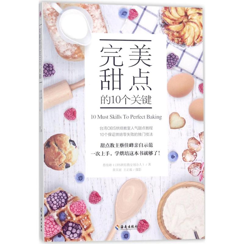 完美甜点的10个关键