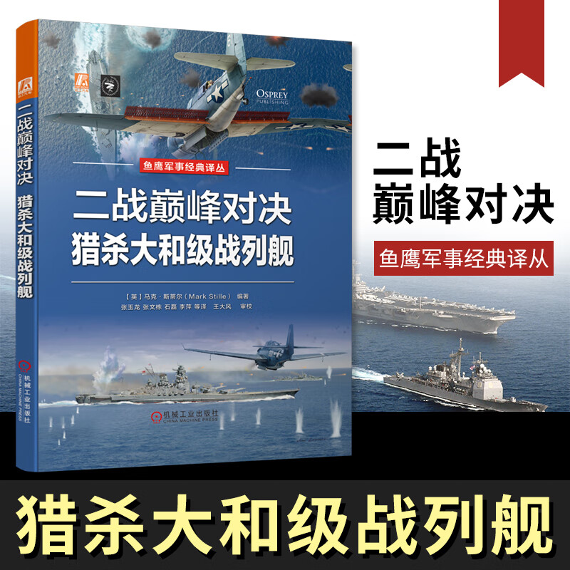 英国鱼鹰社美国海军航母舰载机部队编制战术日本帝国海军武藏号大和号