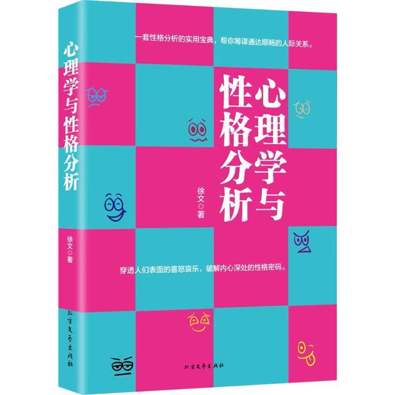心理学与性格分析【正版好书，下单速发】