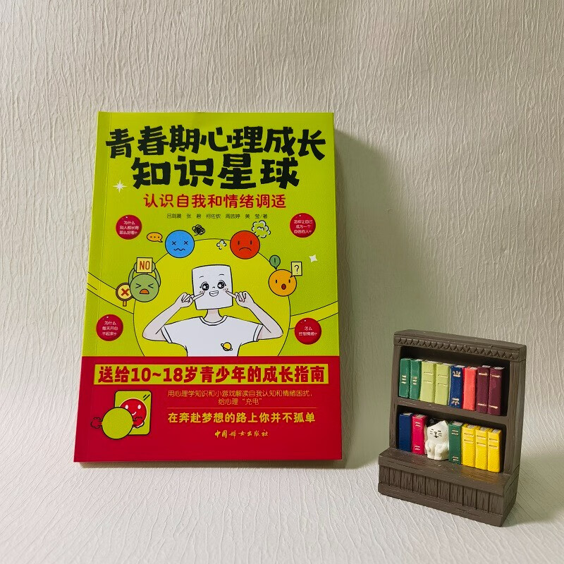 青春期心理成长知识星球：认识自我和情绪调适详情图