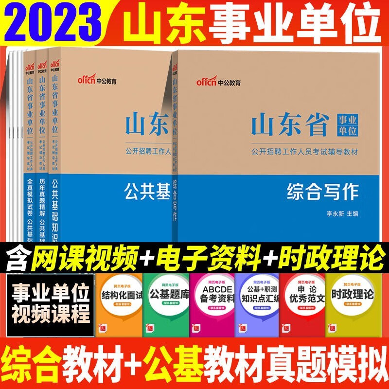 中公2023年山东省事业单位考试用书综合类公共基础知识教材真题预测试卷综合写作山东事业编真题库