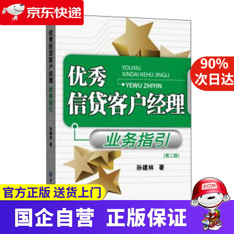 【新华书店】优秀信贷客户经理业务指引(第二版) 孙建林 中国金融出版社 9787522004358