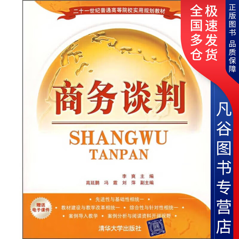 【正版书】商务谈判9787302153955