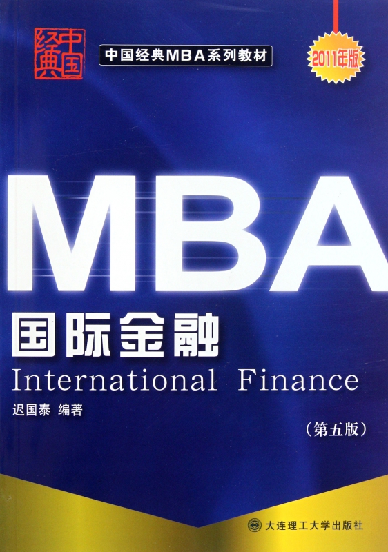国际金融(第5版2011年版中国经典MBA系列教材)