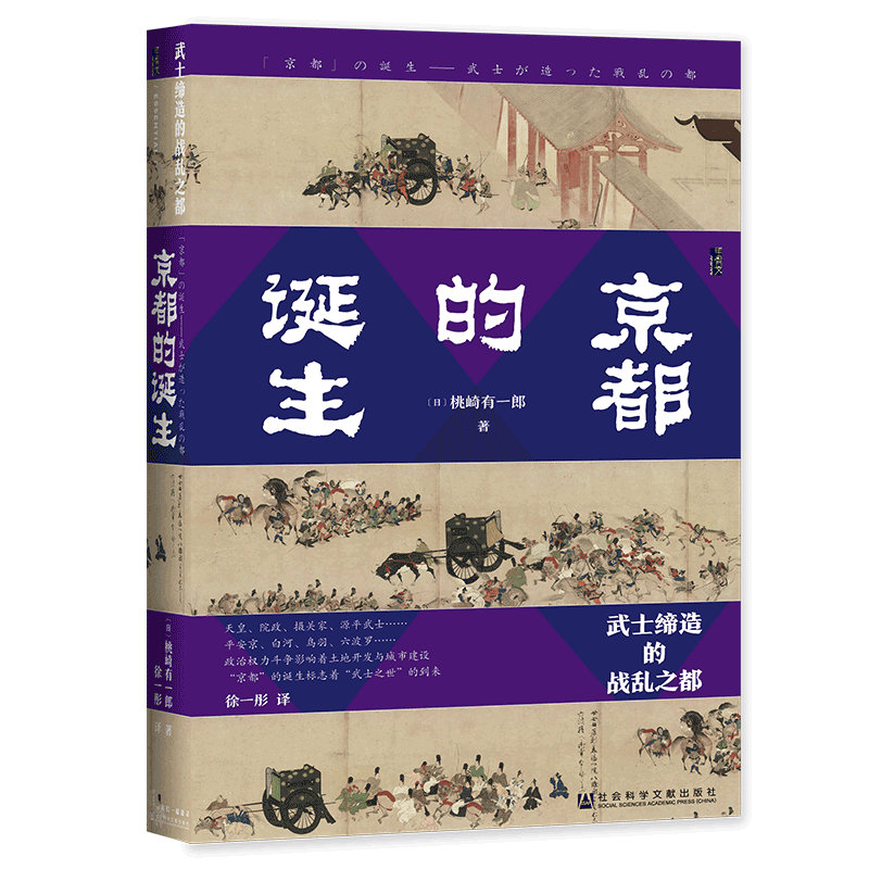甲骨文丛书·京都的诞生：武士缔造的战乱之都