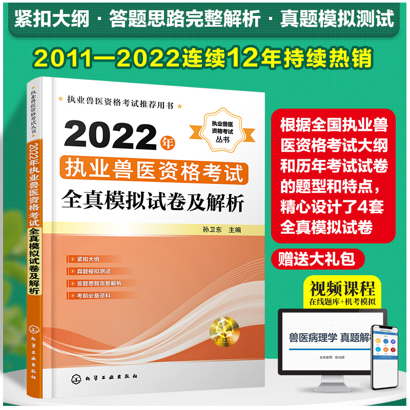 2022年执业兽医资格考试全真模拟试卷及解析