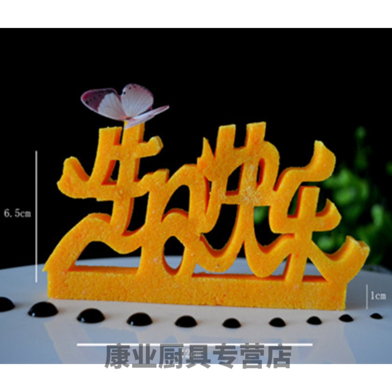 盘饰盐雕模具 买21盐雕模具琼脂雕意境生日快乐新婚快乐冷菜摆盘鱼