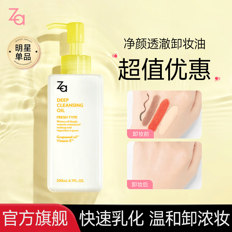 ZA姬芮同款卸妆油深层清洁细致毛孔温和不刺激化妆品 100ml 净颜透澈卸妆油