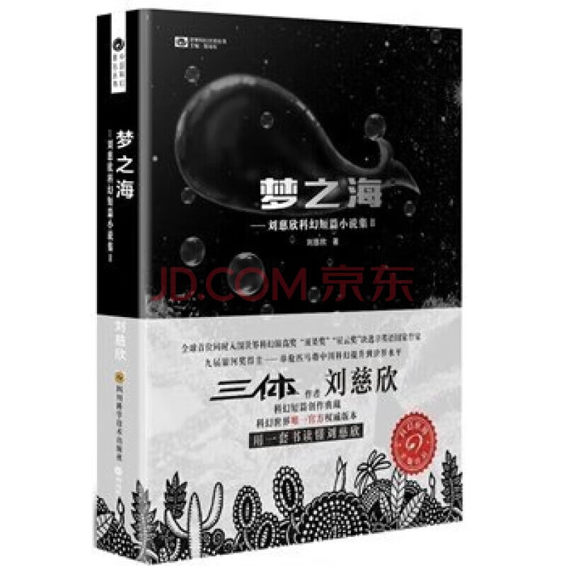 梦之海 刘慈欣 9787536481152【正版图书】